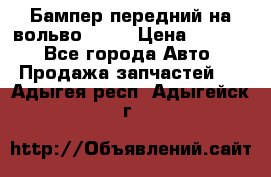 Бампер передний на вольво XC70 › Цена ­ 3 000 - Все города Авто » Продажа запчастей   . Адыгея респ.,Адыгейск г.